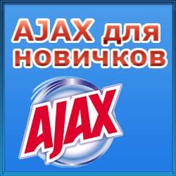 ajax_dlya_novichkov-5828943