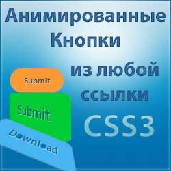 animirovannye_css3_knopki_dlya_sayta_mini-3897972